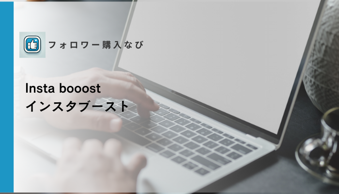 Insta booostの口コミ・評判は？料金とメリット・デメリットを解説