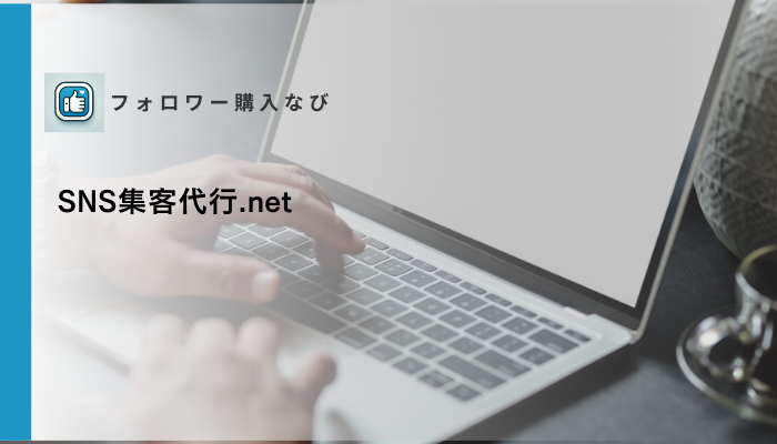 SNS集客代行.netの口コミ・評判は？料金とメリット・デメリットを解説