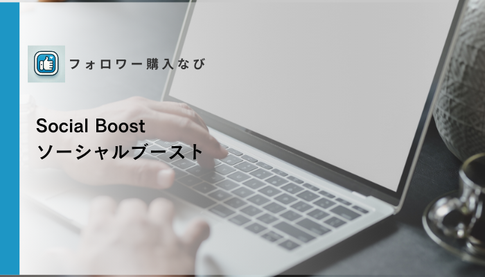 Social Boostの口コミ・評判は？料金とメリット・デメリットを解説