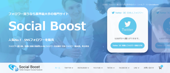 Social Boostの特徴